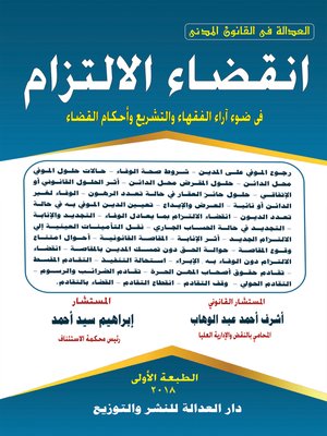 cover image of انقضاء الالتزام في ضوء آراء الفقهاء والتشريع وأحكام القضاء